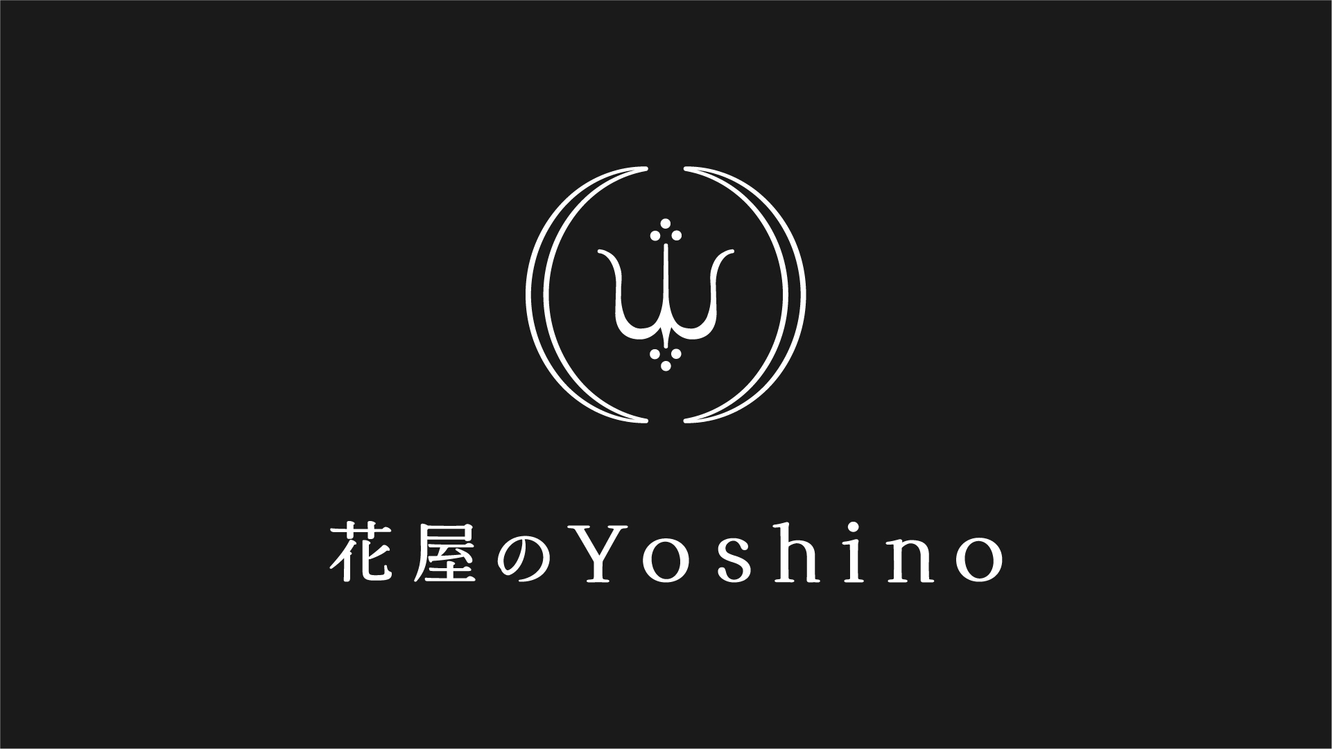 花屋のYoshino ロゴ